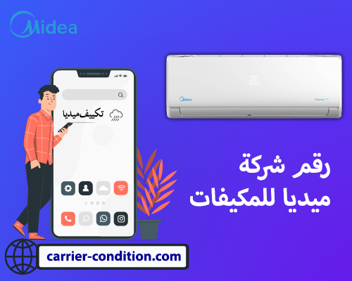رقم شركة ميديا للمكيفات الرسمي
